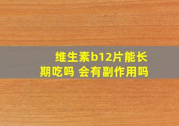 维生素b12片能长期吃吗 会有副作用吗